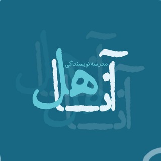 مدرسه نویسندگی آناهل