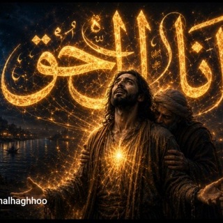 انا الحق