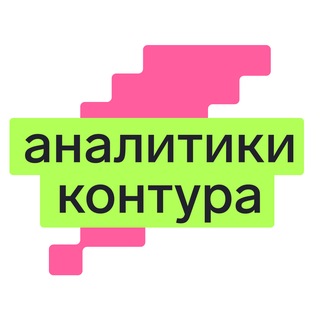 Системные аналитики Контура