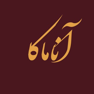 آناماکا