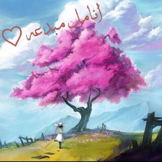 أّنِأّمَلَ مَبِدِعٌهِ😍