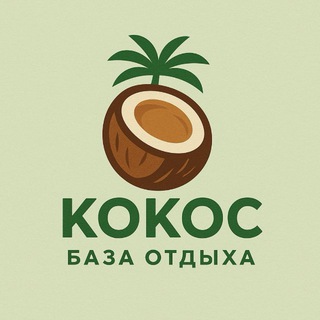 🥥 База отдыха КОКОС в Джемете
