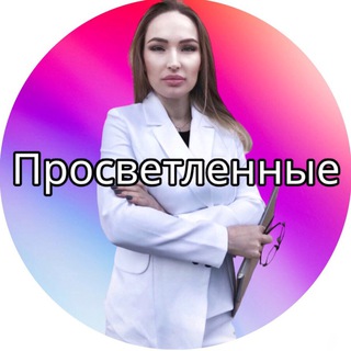 ☀️ПРОСВЕТЛЕННЫЕ I БОЛТАЛКА