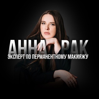 АННА РАК | ЭКСПЕРТ ПО ПЕРМАНЕНТУ