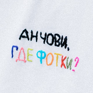 Анчови, где фотки?