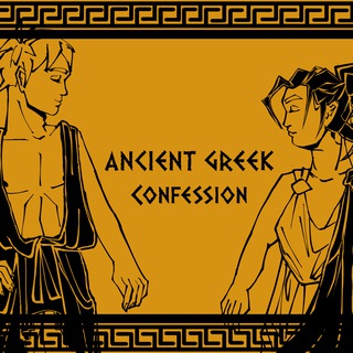 ANCIENT GREEK Confession