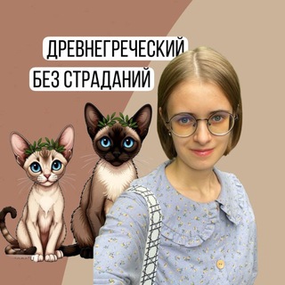 древнегреческий без страданий