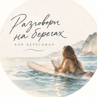 Разговоры на берегах | Аня Береговая
