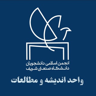 واحد اندیشه و مطالعات انجمن اسلامی شریف