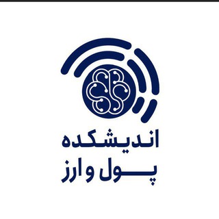 اندیشکده پول و ارز
