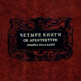 Андреа Палладио. Четыре книги об архитектуре.