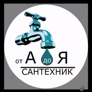 Сантехник монтажник ОВиК Астрахань 30😎