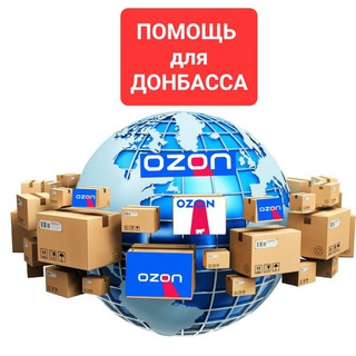Ростов-на-Дону Посылки OZON для Донбасса