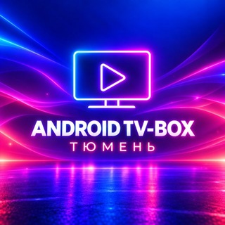 Аватар канала Android TV-box Тюмень @android_tv72
