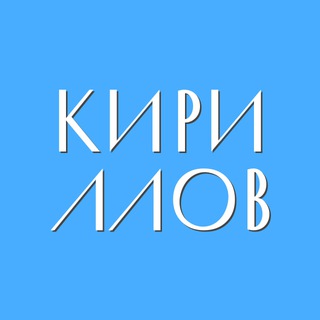 Кириллов