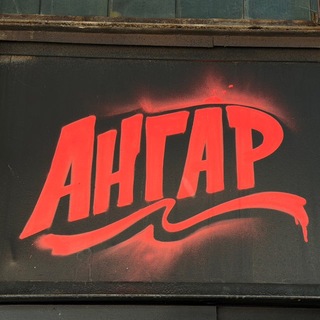 АНГАР CREW