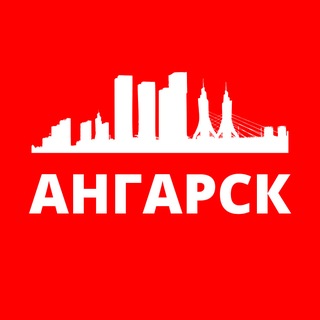 АНГАРСК СЕГОДНЯ