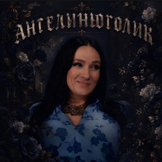 ангелиноголик