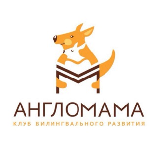 Аватар канала Англомама | Английский для дошкольников @anglomamaworld