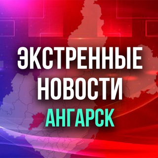 Экстренные Новости Ангарск