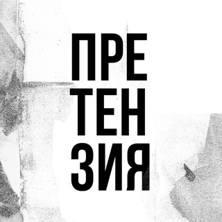ПРЕТЕНЗИЯ
