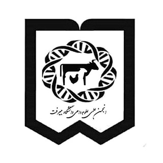انجمن علمی علوم دامی دانشگاه جیرفت