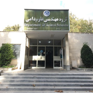 گروه علوم دامی دانشگاه تهران (کرج)