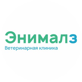 Ветеринарная клиника Энималз Новосибирск | Сочи