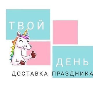 Доставка праздника "ТВОЙ ДЕНЬ'😘