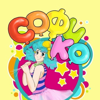 Софико Аниматоры 🌈 Область и Москва