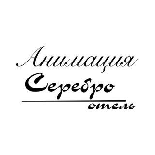 Аниматоры загородного отеля «Серебро»💜