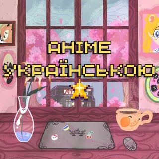Аніме українською мовою | Anime4UA