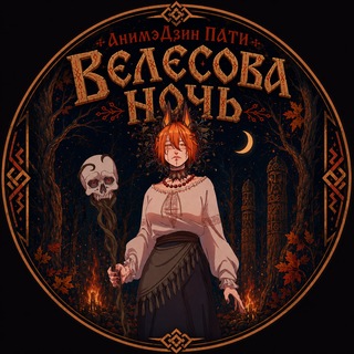 АнимэДзин ПАТИ "Велесова Ночь" 31 октября - 1 ноября