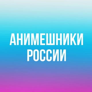 Анимешники России