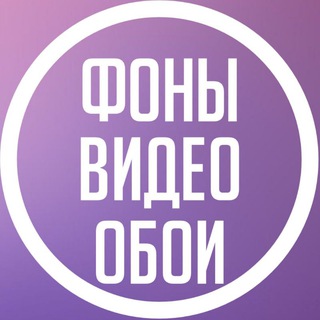Фоны | Видео фоны | Обои
