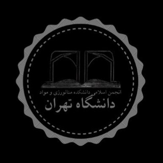 انجمن اسلامی دانشکده مهندسی متالورژی و مواد