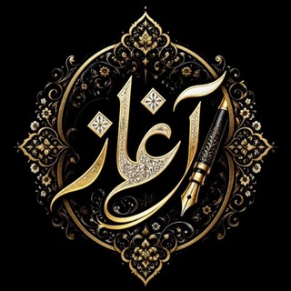 انجمن ادبی آغاز