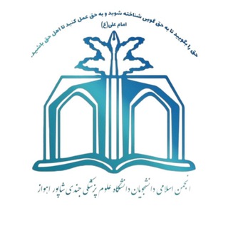 انجمن اسلامی دانشجویان