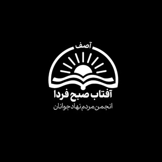 انجمن آصف