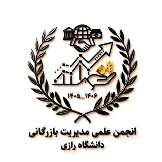 انجمن علمی مدیریت بازرگانی دانشگاه رازی🌱