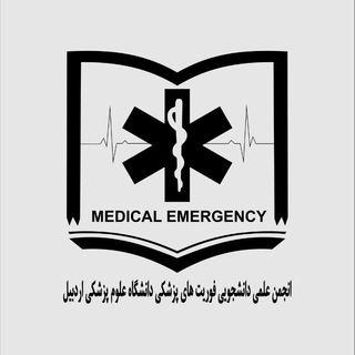 انجمن علمی دانشجویی فوریت‌های پزشکی اردبیل