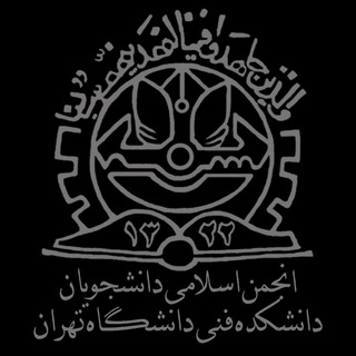 انجمن اسلامی دانشجویان دانشکدگان فنی