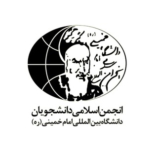 انجمن اسلامی دانشجویان