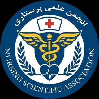 انجمن علمی پرستاری ارتش 🏨
