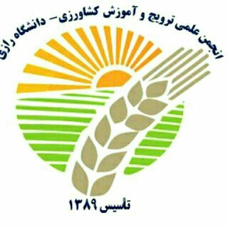 انجمن علمی ترویج و آموزش کشاورزی پایدار