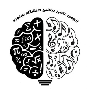 أَنْجُمَنِ‌عِلــــميِ ریــــٰاضـــیٰاتْ‌و‌کــٰاربُردْهٰا|دٰانشگٰاهِ‌بُجْنورد