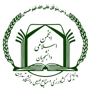 انجمن اسلامی دانشجویان دانشكدگان کشاورزی و منابع طبیعی دانشگاه تهران