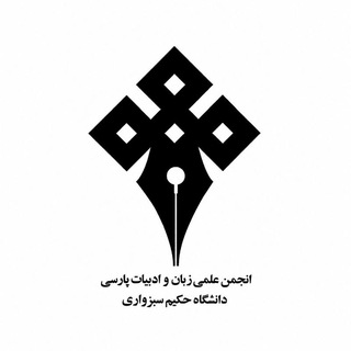 انجمن علمی زبان و ادبیات پارسی