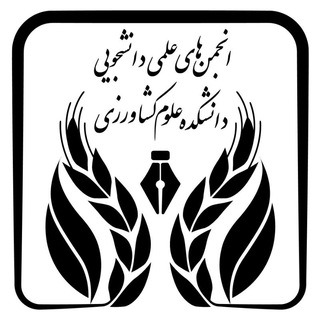 انجمن های علمی دانشکده علوم کشاورزی