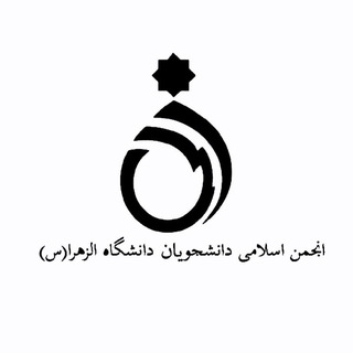 انجمن اسلامی دانشجویان دانشگاه الزهرا (س)
